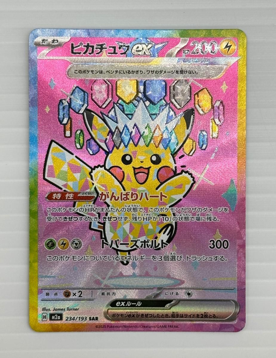 中古品】ポケカ ピカチュウex 234/193 SAR ポケットモンスター