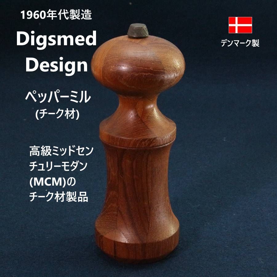 1960年代 北欧デンマーク製 DIGSMED DESIGN ディグスメッド デザイン社