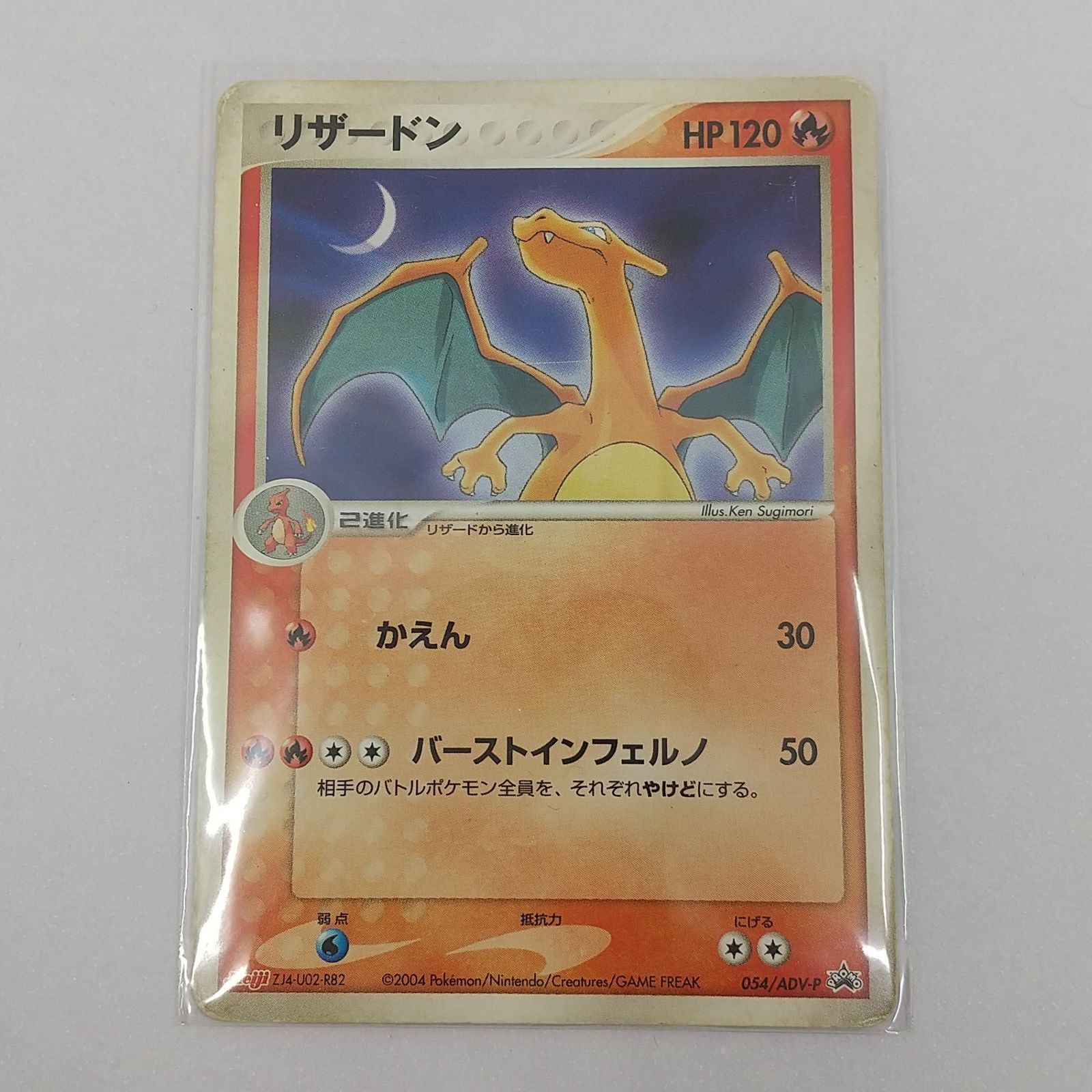ポケカ リザードン プロモ[P] 054/ADV-P ポケモンカード トレカ