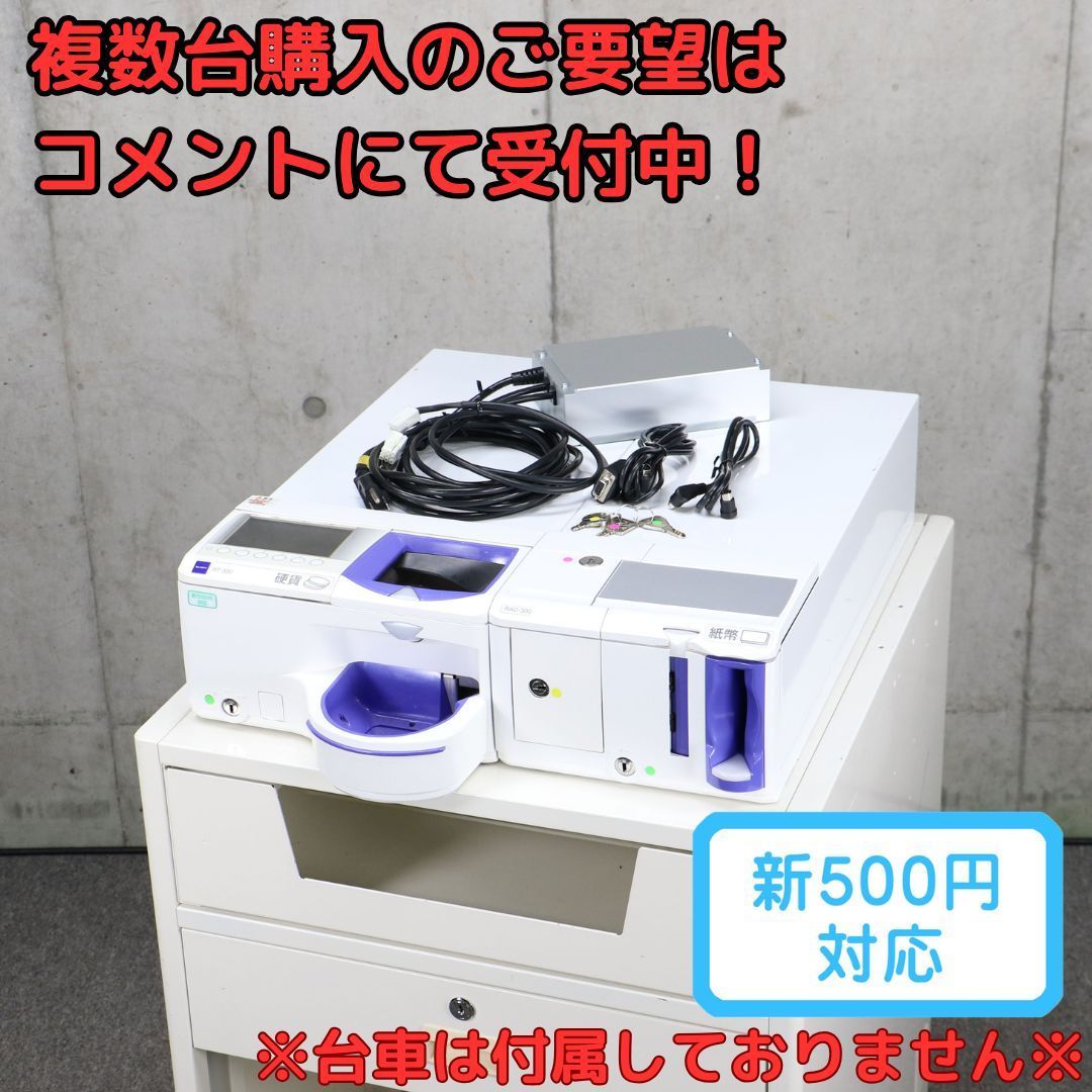 GLORY 自動釣銭機 RT-300 RAD-300 セット 新500円対応済み 新紙幣未