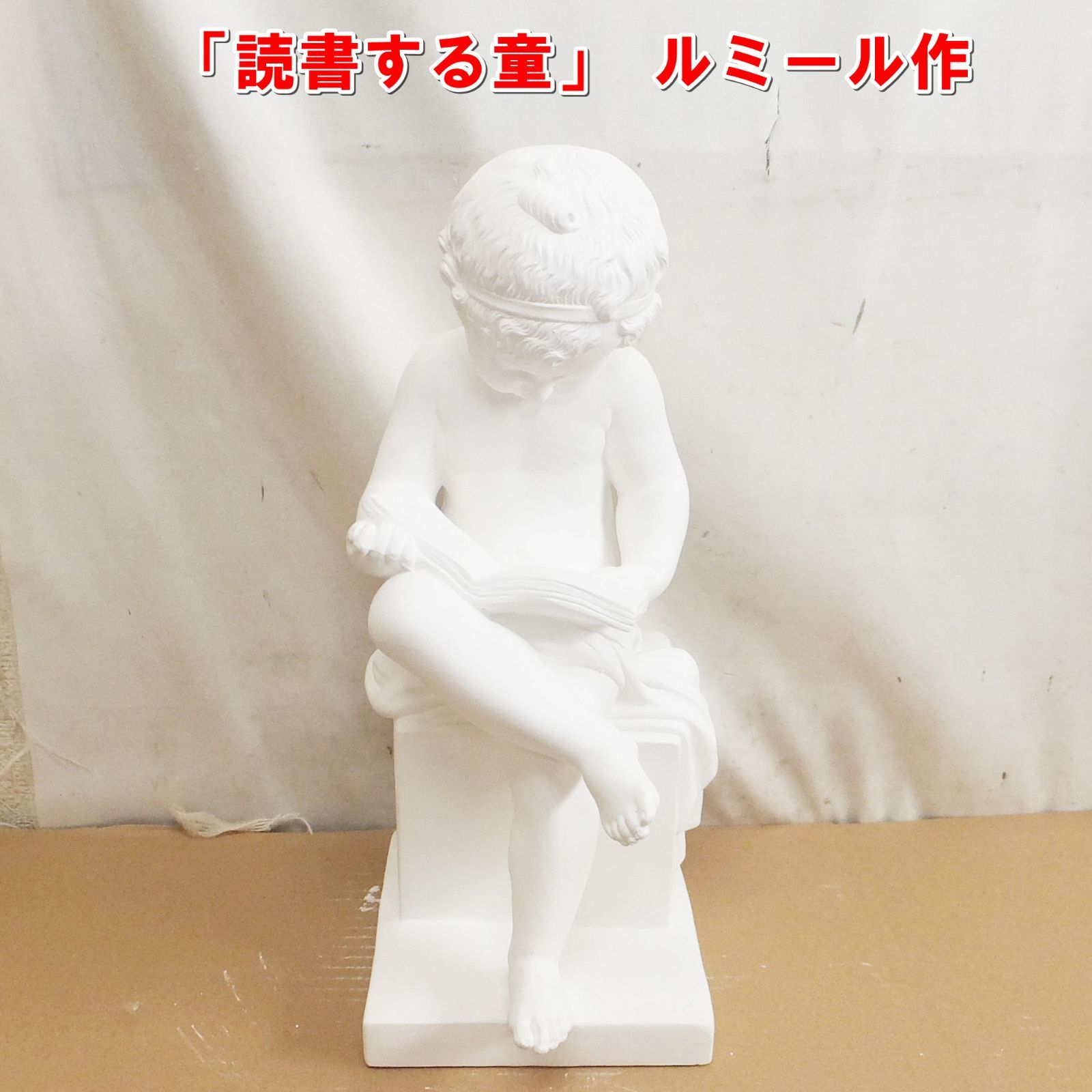 R931【現状特価】「読書する童」 ルミール作 デッサン用 石膏像 オブジェ　/10