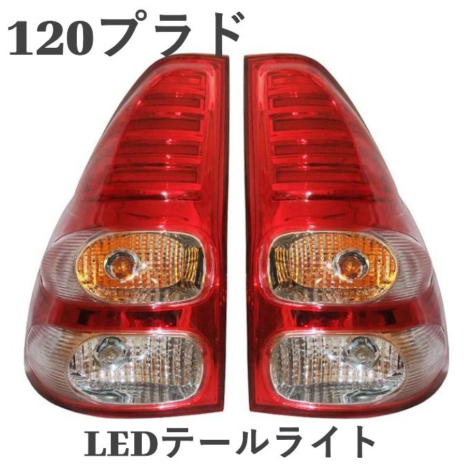 ランクル ランドクルーザー 120系 プラド 120プラド LEDテール ランクル ランドクルーザー 120系 プラド 120プラド LEDテール