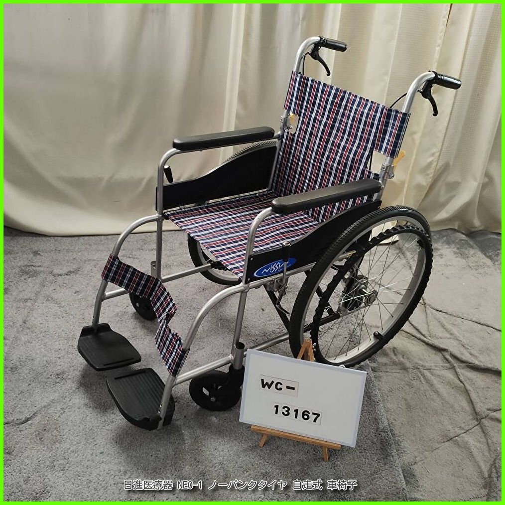 WC-13167)日進医療器 NEO-1 ノーパンクタイヤ 軽量 自走式 自走型 WC-13167)日進医療器 NEO-1 ノーパンクタイヤ 軽量 自走式 自走型
