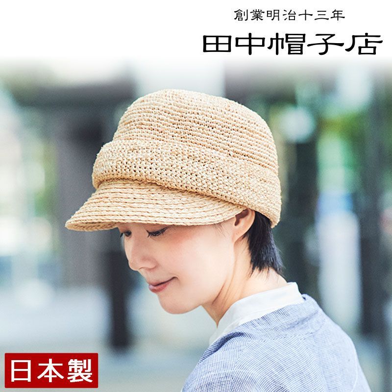 ≪田中帽子店 公式≫ Mimi ミミ ラフィア キャスケット 57.5cm