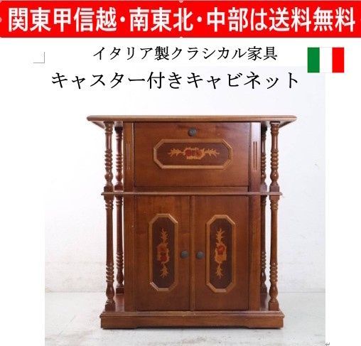 イタリア製クラシカル家具 象嵌細工 キャスター付きキャビネット イタリア製クラシカル家具 象嵌細工 キャスター付きキャビネット