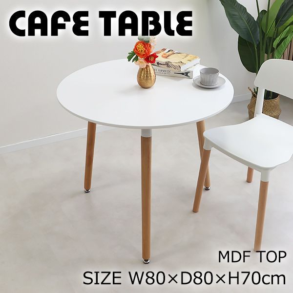 カフェテーブル ダイニングテーブル 直径約80cm 高さ約70cm おしゃれ