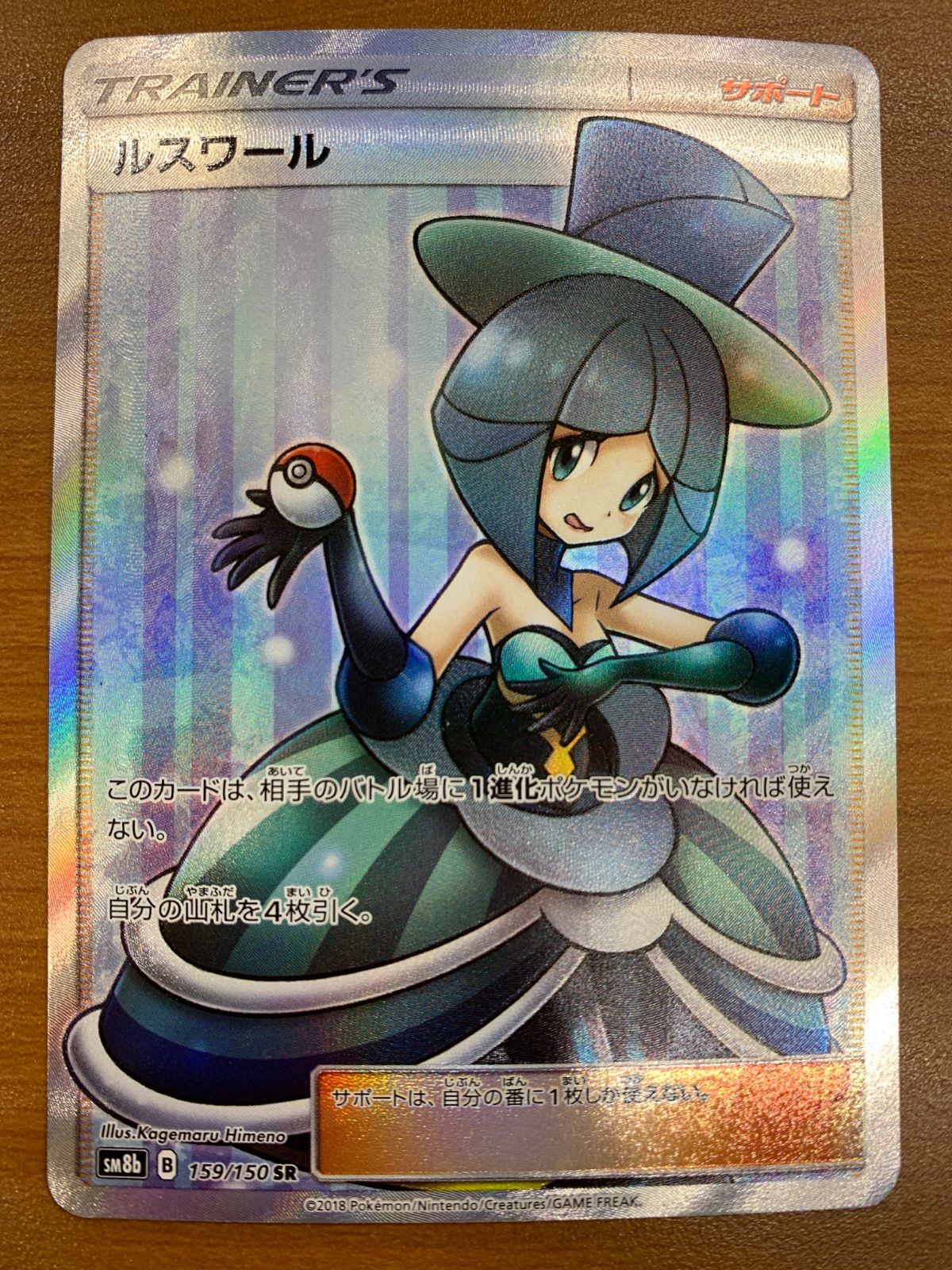 美品 ポケカ ポケモンカード SM8b 159/150 SR ルスワール 【公式通販】
