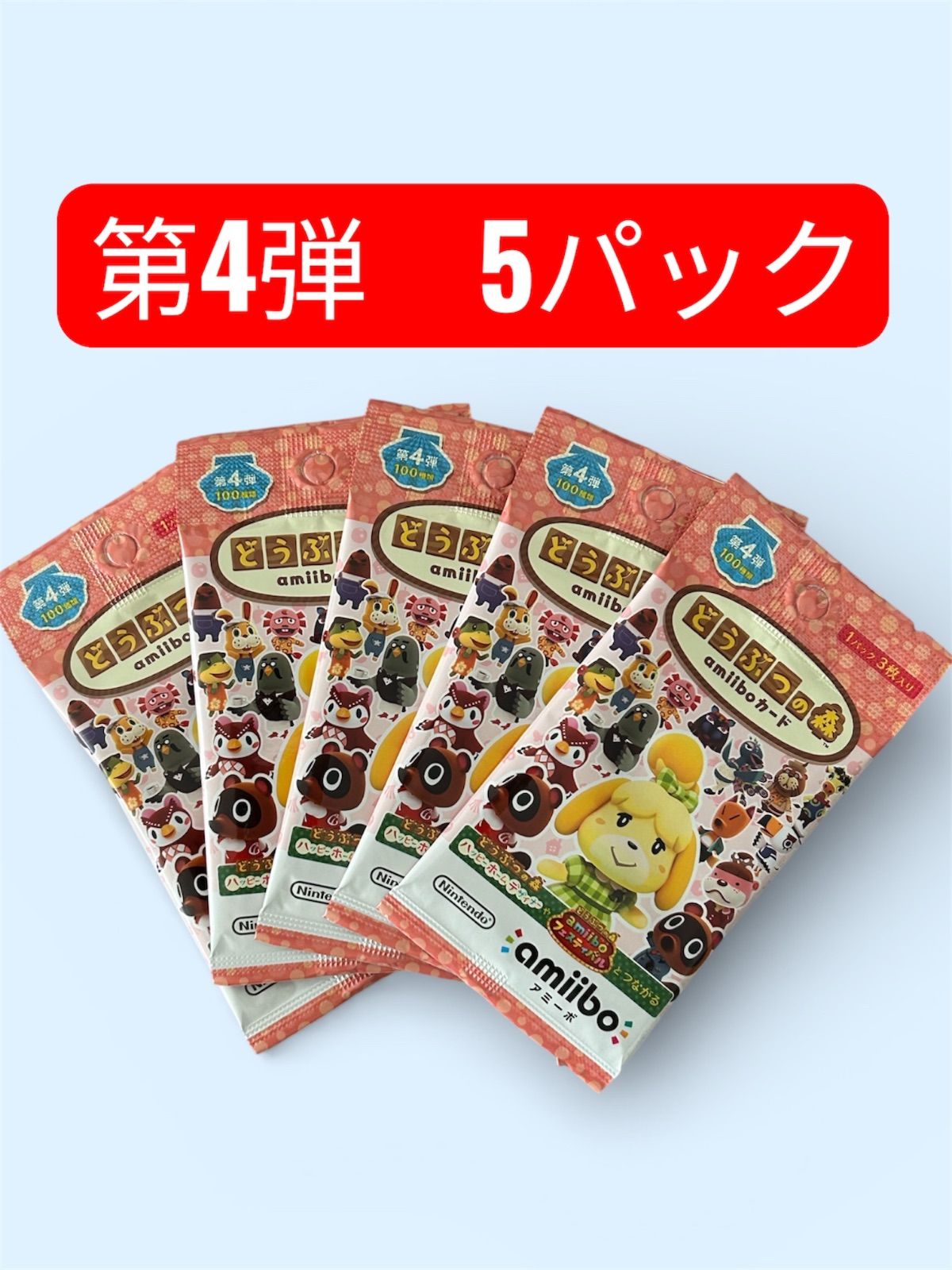 あつ森 amiibo カード 第4弾 5パック 新品未開封 - メルカリ