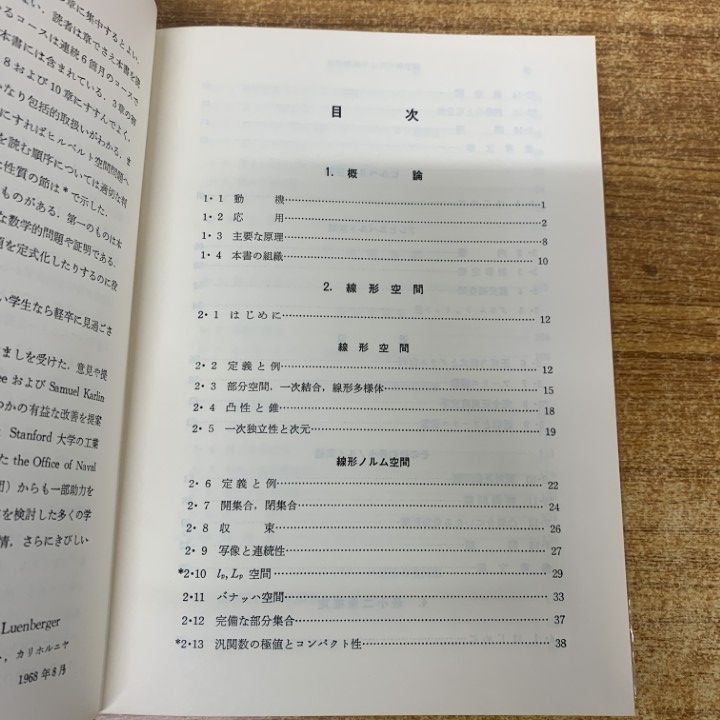 01)【1点限り!】関数解析による最適理論/ルーエンバーガ/増淵正美