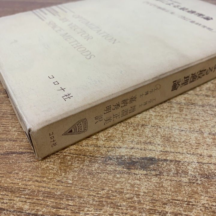 01)【1点限り!】関数解析による最適理論/ルーエンバーガ/増淵正美