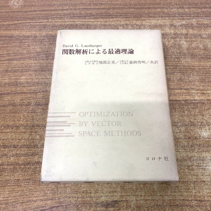 本 関数解析による最適理論 ルーエンバーガ コロナ社