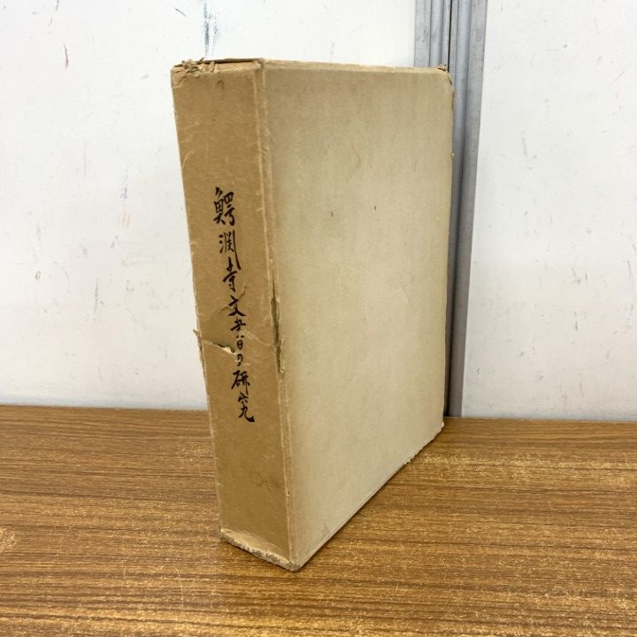 本 △01)【1点限り!】【非売品】鰐淵寺文書の研究/曽根研三/昭和