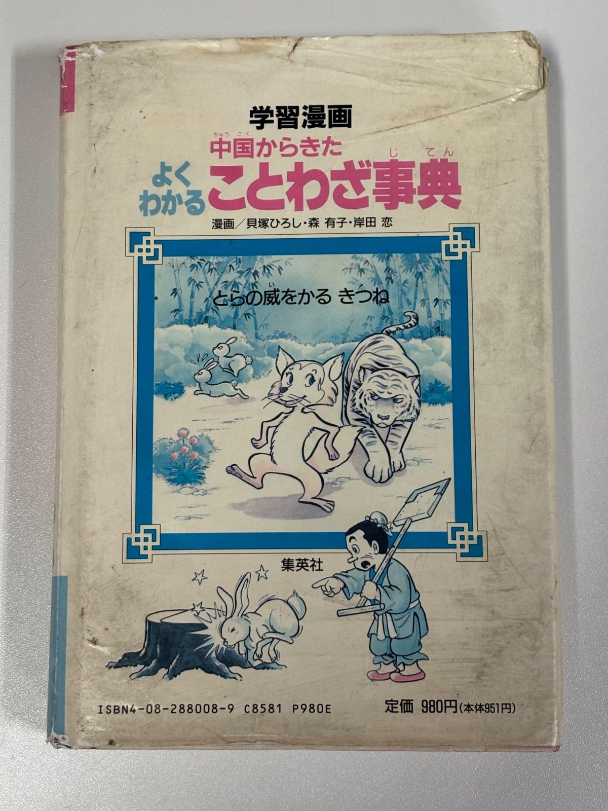 中国からきたよくわかることわざ事典 : 学習漫画 中国からきたよくわかることわざ事典 : 学習漫画(村松一弥 責任編集