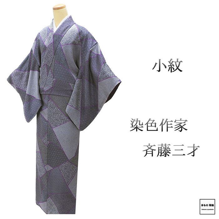 斉藤三才 小紋 着物 作家物 手ぼかし染 地紋 ブルーグレー 紫 鳥の羽根