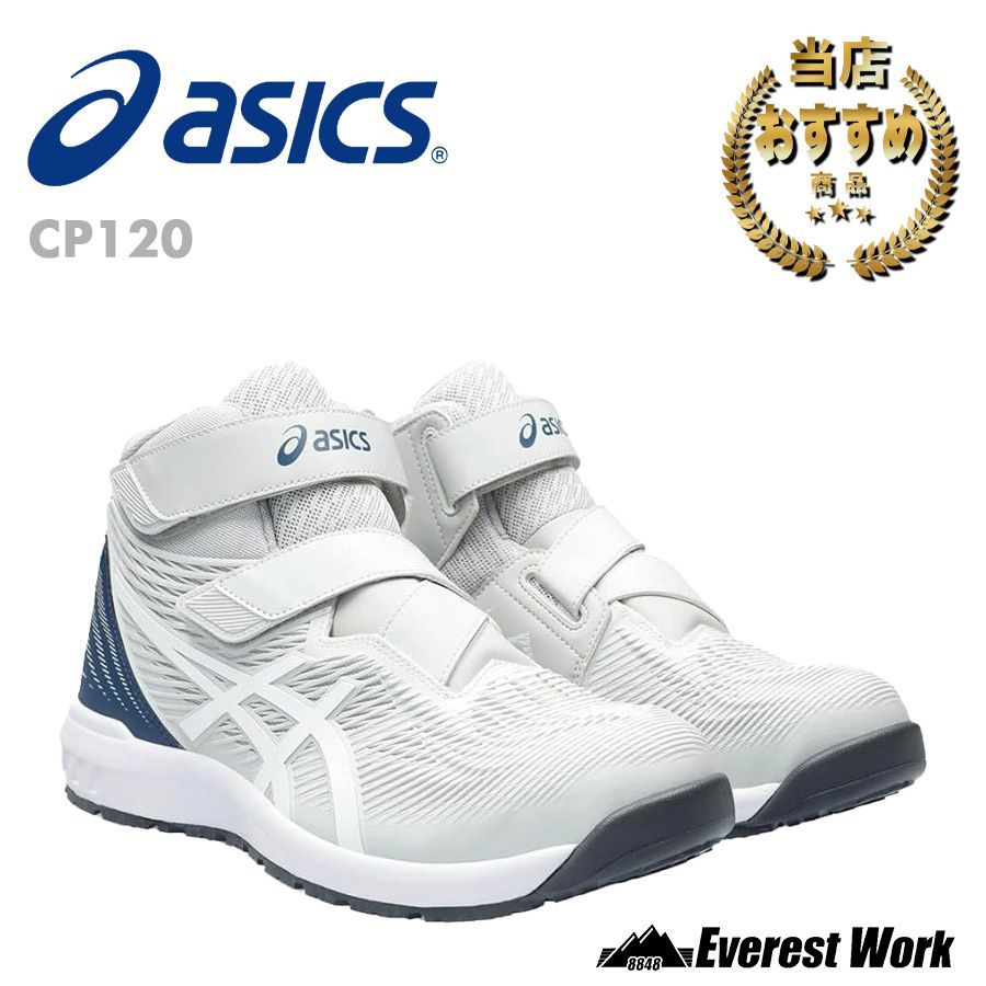 12時まで即日発送】安全靴 アシックス CP120 グラシアグレ―／ホワイト