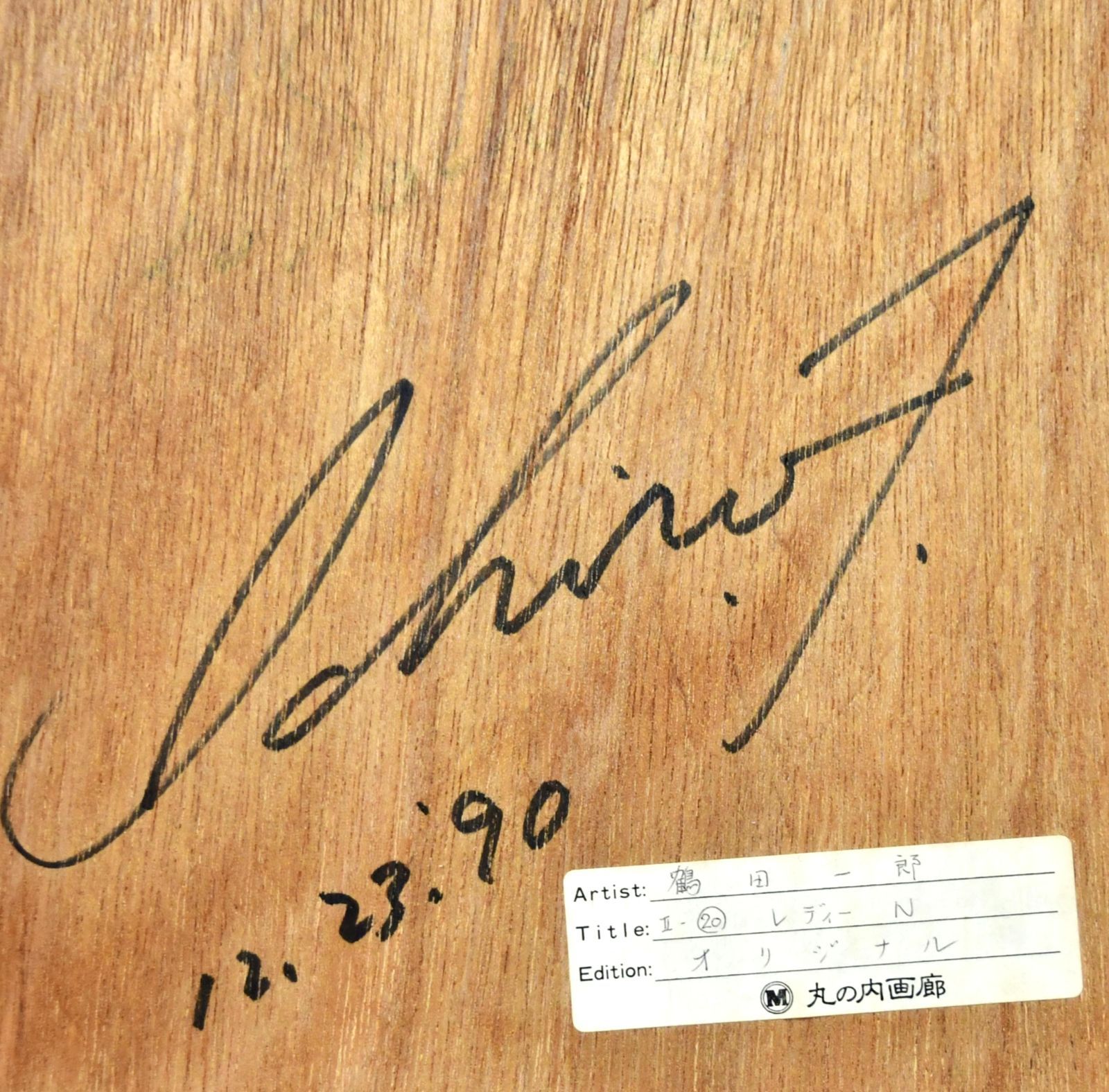 鶴田一郎 「レディN」 アクリル画 5号 真作保証 希少 オリジナル原画