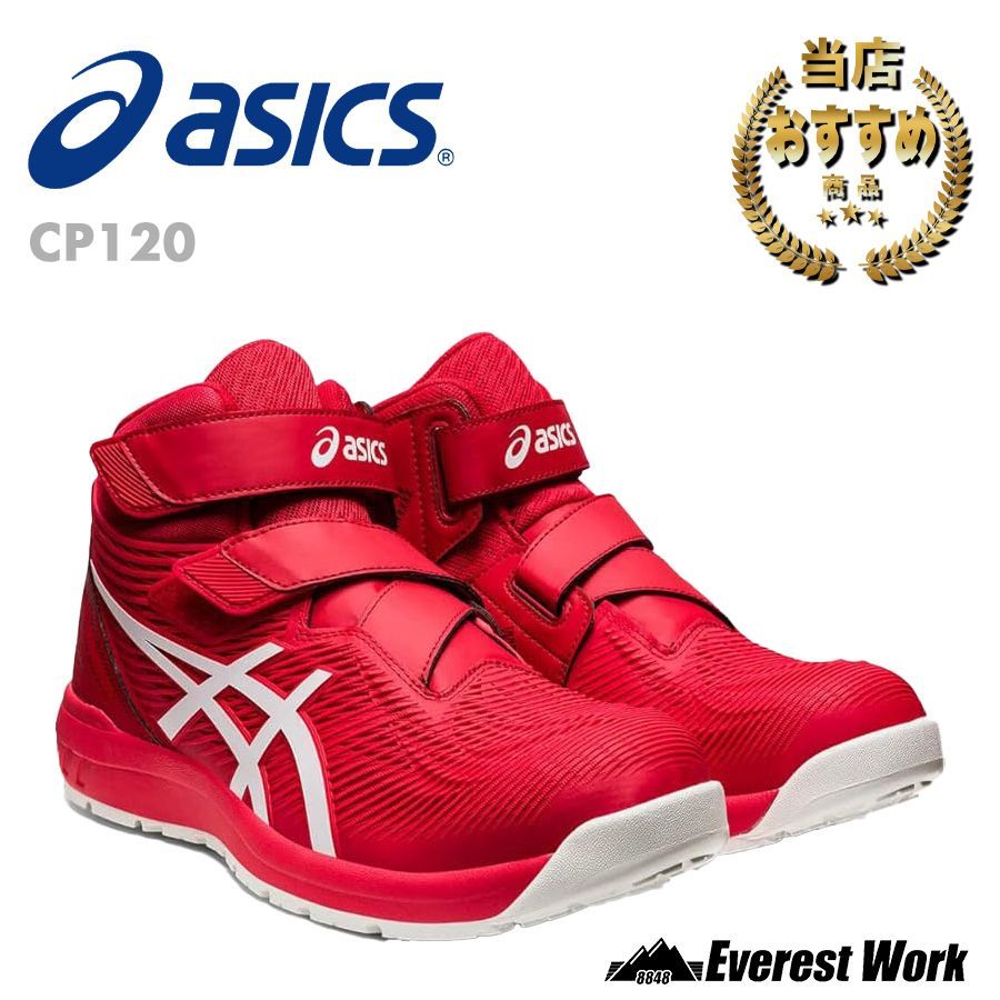 12時まで即日発送】安全靴 アシックス CP120 クラシックレッド