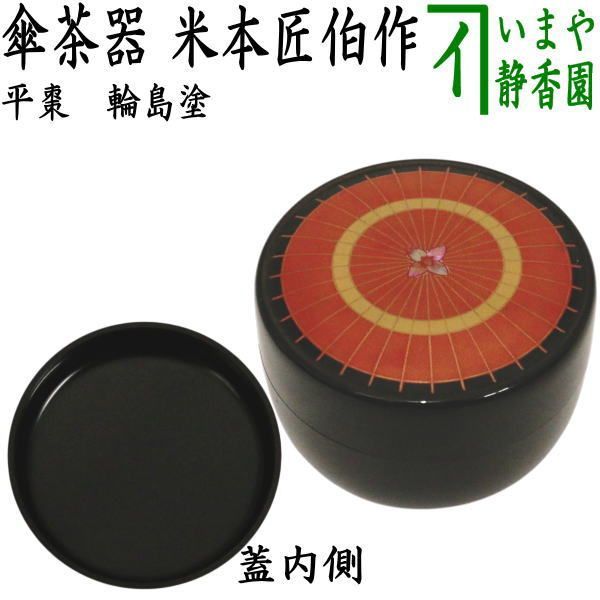 茶器/茶道具 なつめ（お薄器）】 平棗 輪島塗り 傘茶器 米本匠伯作