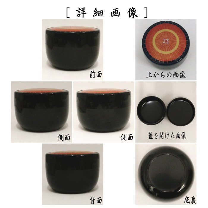 漆器 香合 花柄 黒色　米本匠伯　茶道具 漆器 香合 花柄 黒色 米本匠伯 茶道具 茶器/茶道具 なつめ（お薄器）】 平