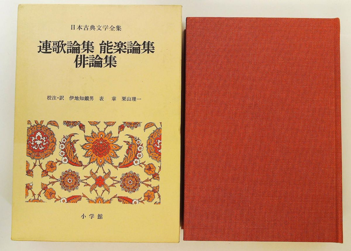 日本古典文学全集〈51〉連歌論集 能楽論集 俳論集 1973年 - メルカリ
