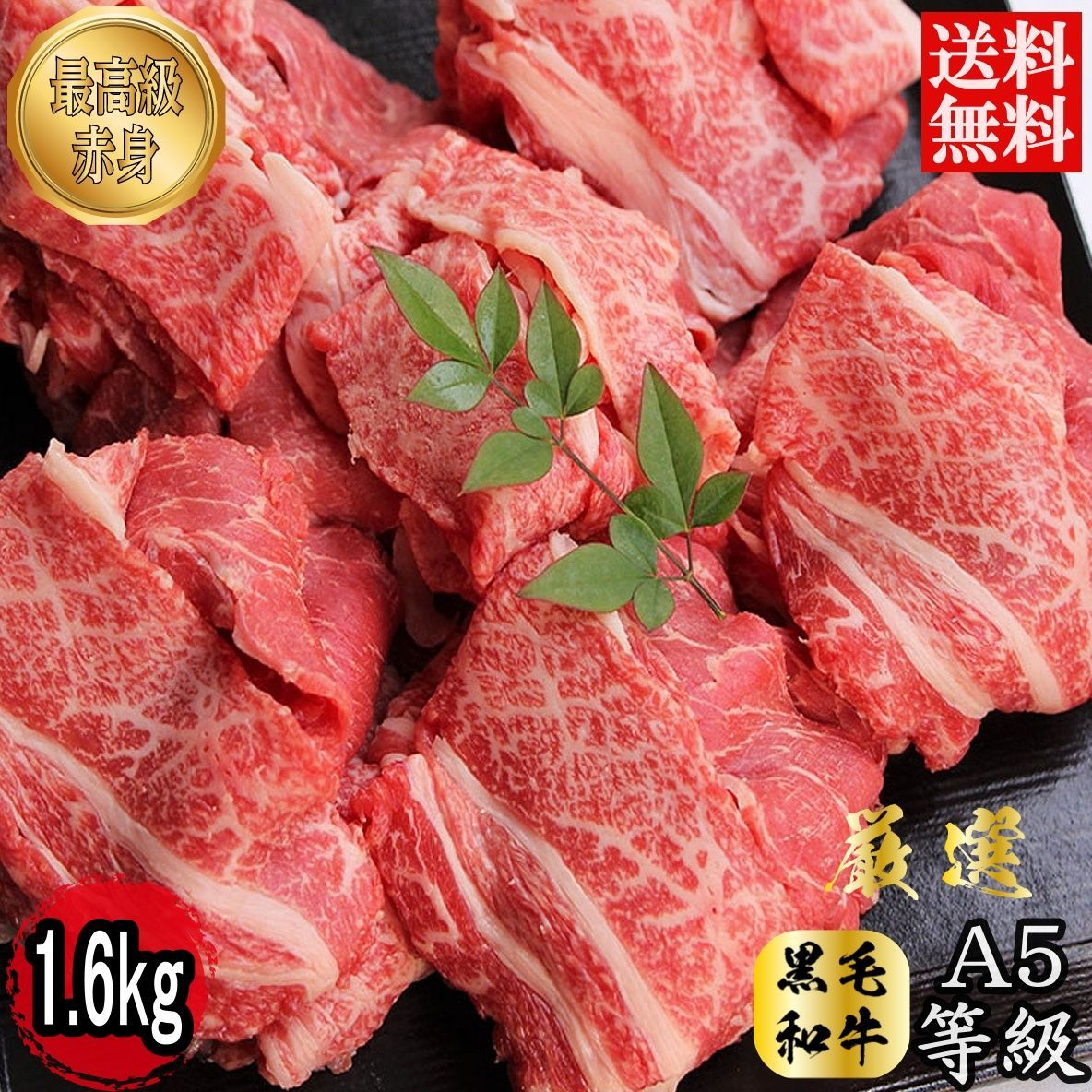 特選 赤身 和牛 ] 黒毛和牛 A5 ランク 大判 切落し 約1.6kg (400g×4