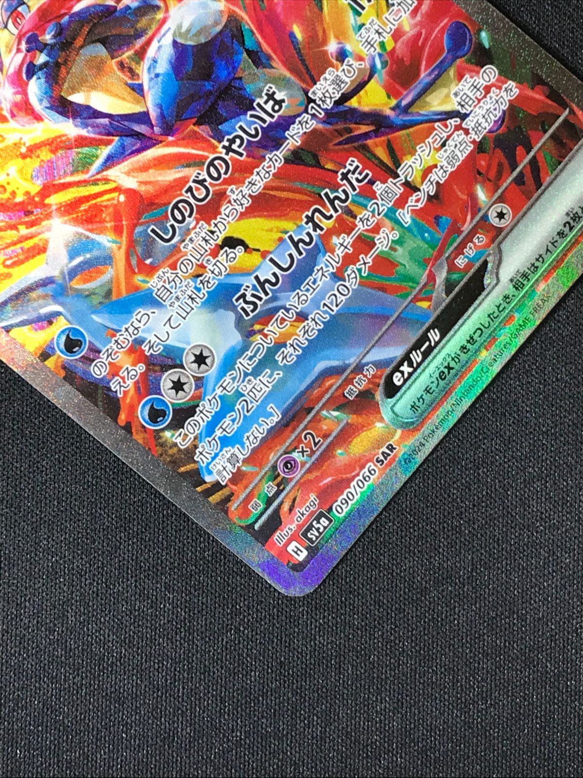 ポケモンカードゲーム ポケカ ゲッコウガex SAR SV5a-090 SV5a 強化