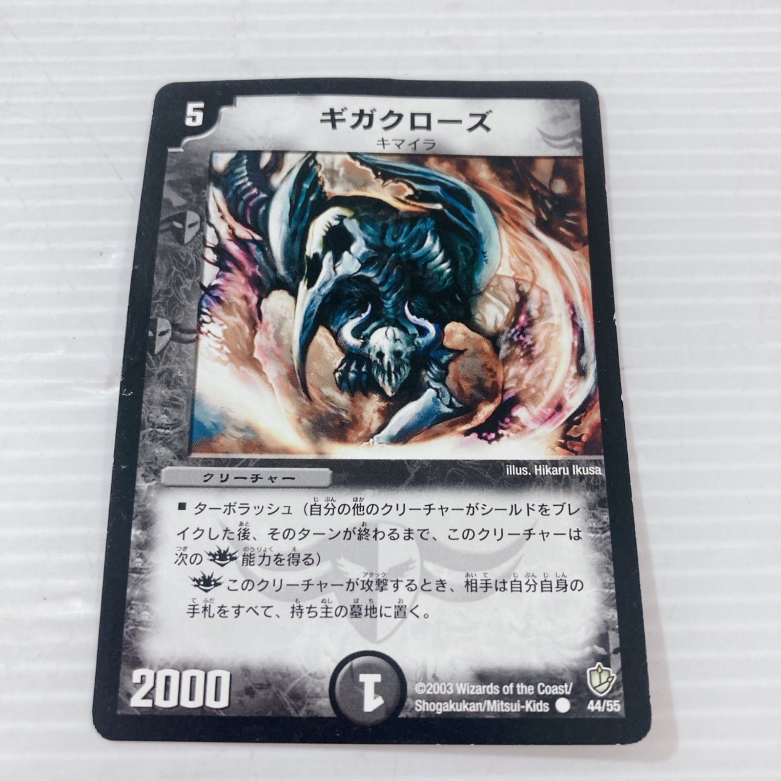 タカラトミー デュエル・マスターズ ギガクローズ クリーチャー カード
