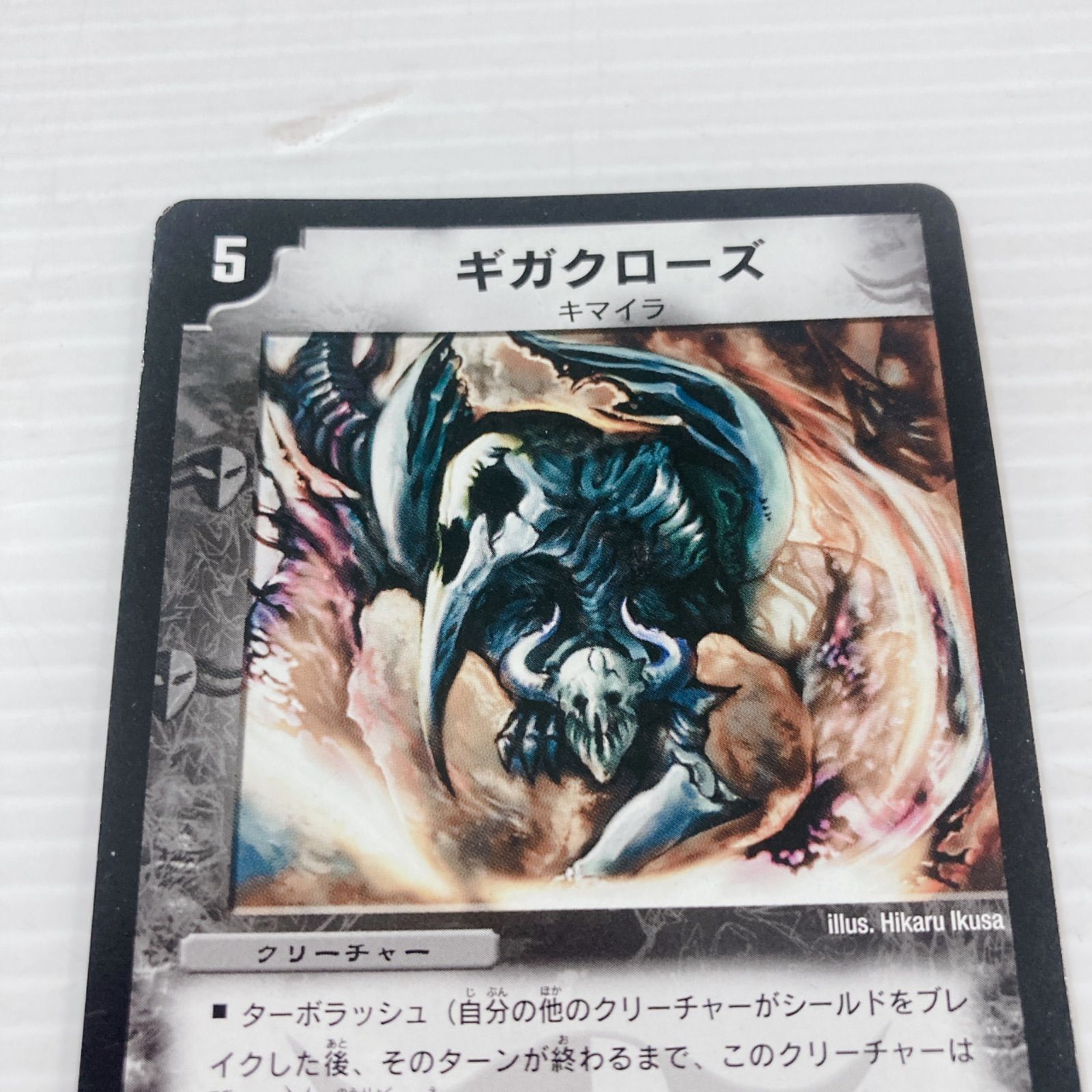 タカラトミー デュエル・マスターズ ギガクローズ クリーチャー カード