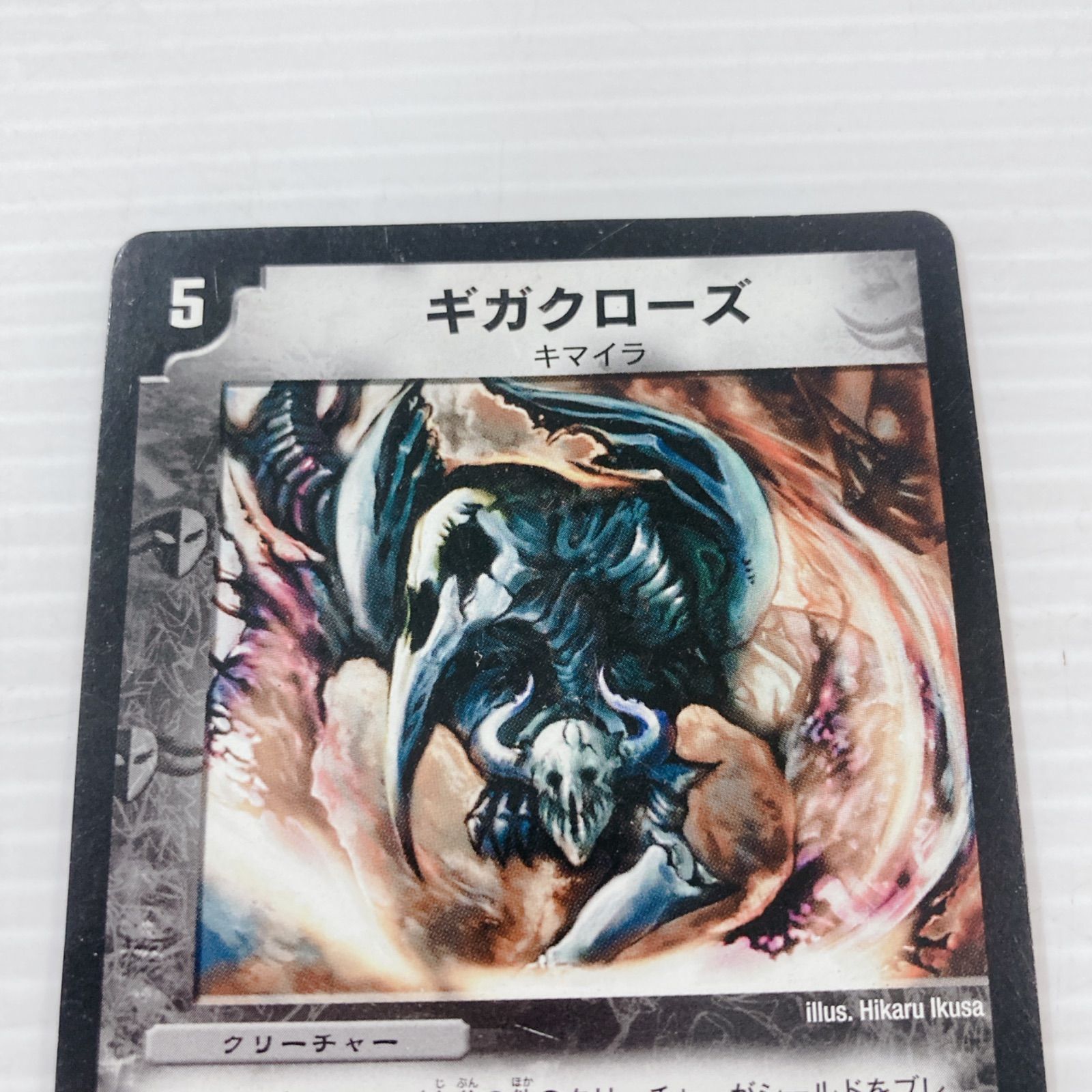 タカラトミー デュエル・マスターズ ギガクローズ クリーチャー カード