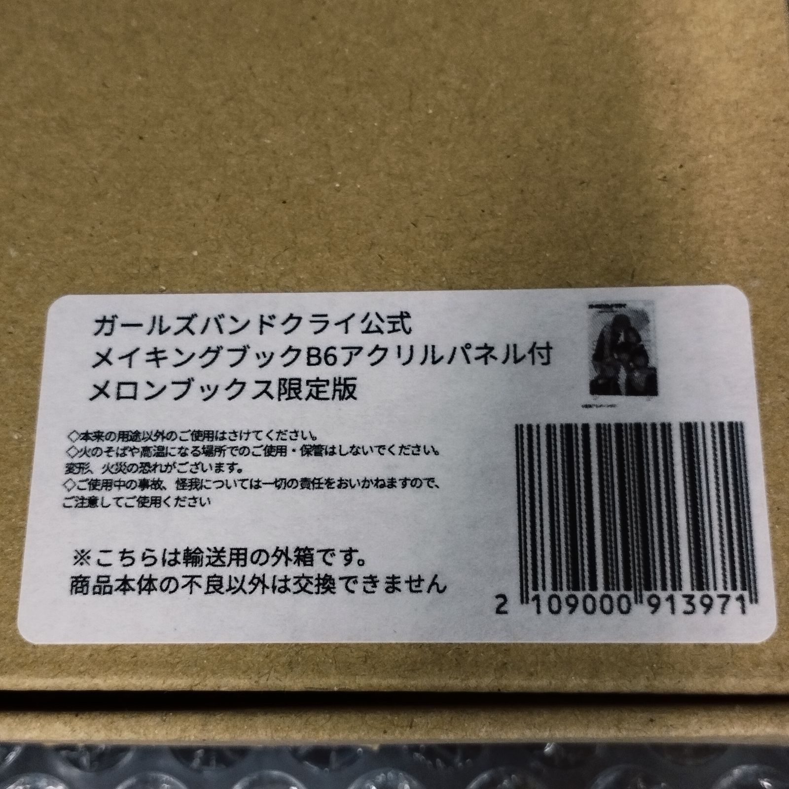 D36640】（未開封品・限定版）ガールズバンドクライ 公式メイキング