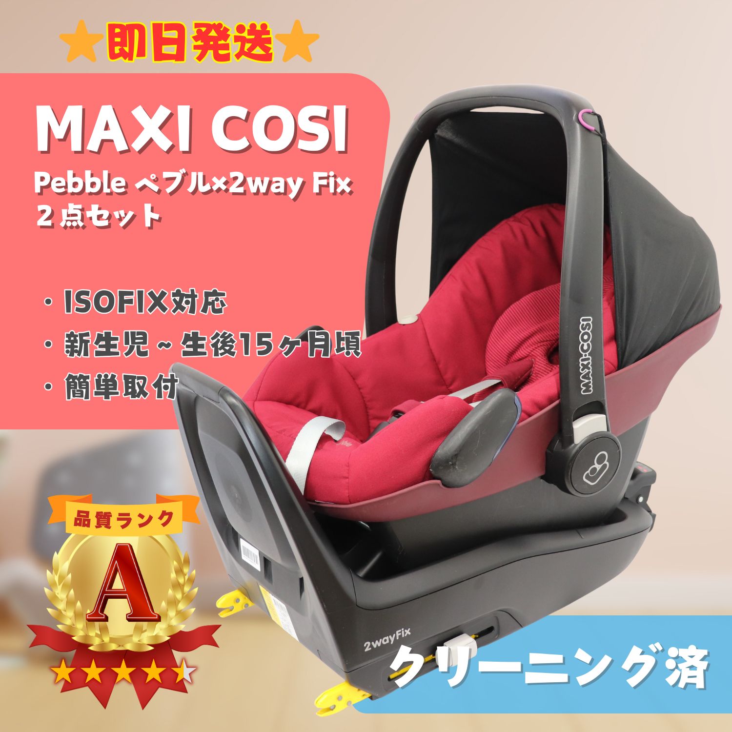 マキシコシ MAXI-COSI Pebble Plus i-size 2way Fix ISOFIX チャイルドシートのMAXI-COSI（マキシコシ）