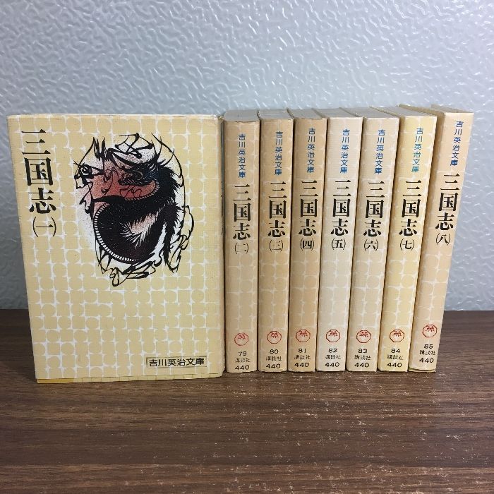 三国志 文庫版 全巻 全巻セット三国志 全8巻◇8冊揃い 完結 吉川