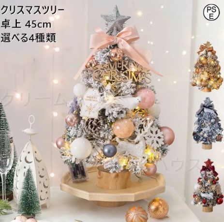 クリスマスツリー 卓上 45cm 北欧 小型 ミニツリー クリスマス飾り 常時点灯/点滅ライト LEDイルミネーション オーナメント LEDライト おし