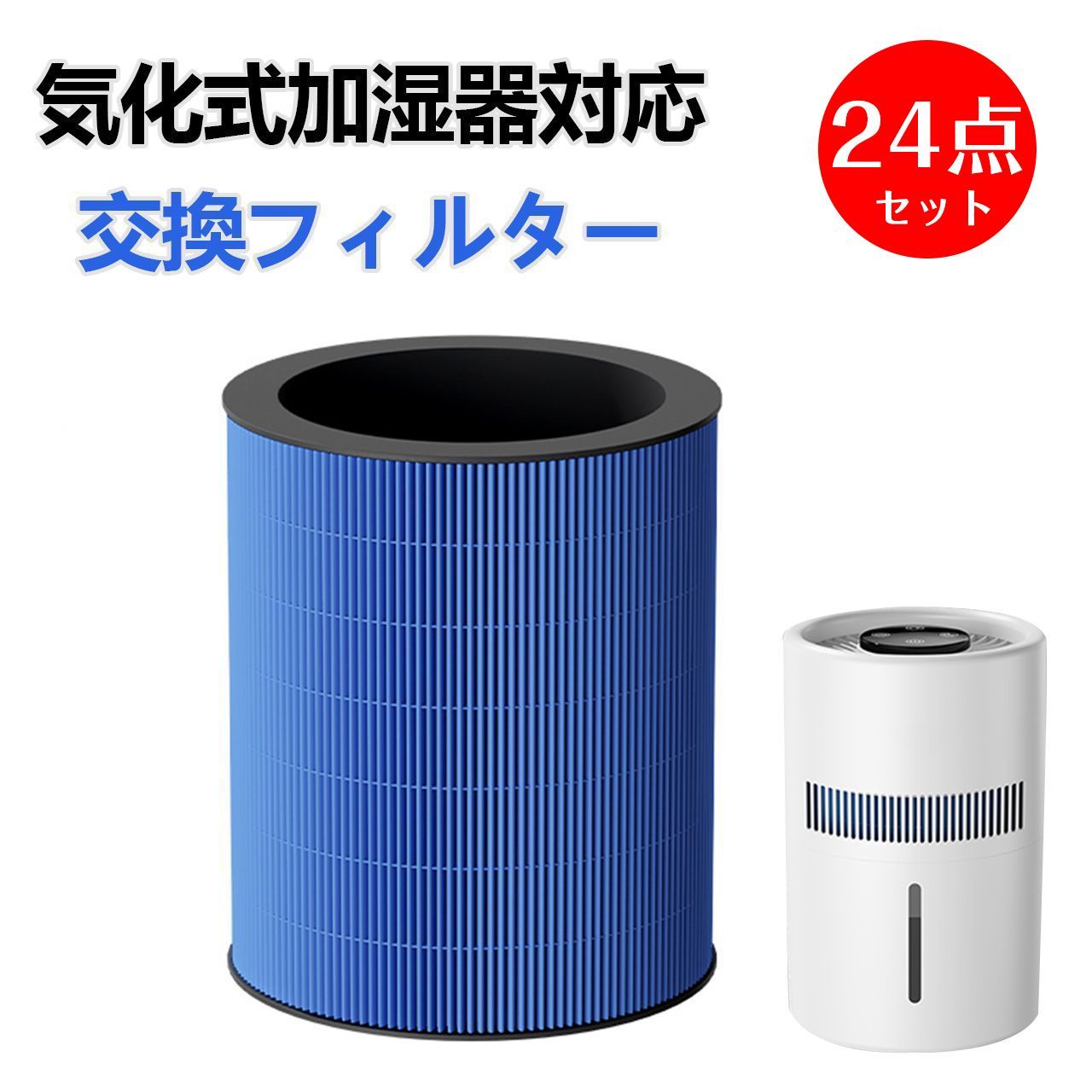 24点セット 気化式加湿器 交換用 フィルター 替えフィルター 17.5×14.9cm 14,186円