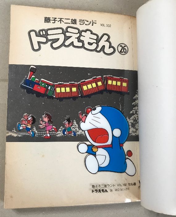 全初版ドラえもん(セル画付き！) 初版・セル画付き ドラえもん 26 (中公コミックス 藤子不二雄ランド