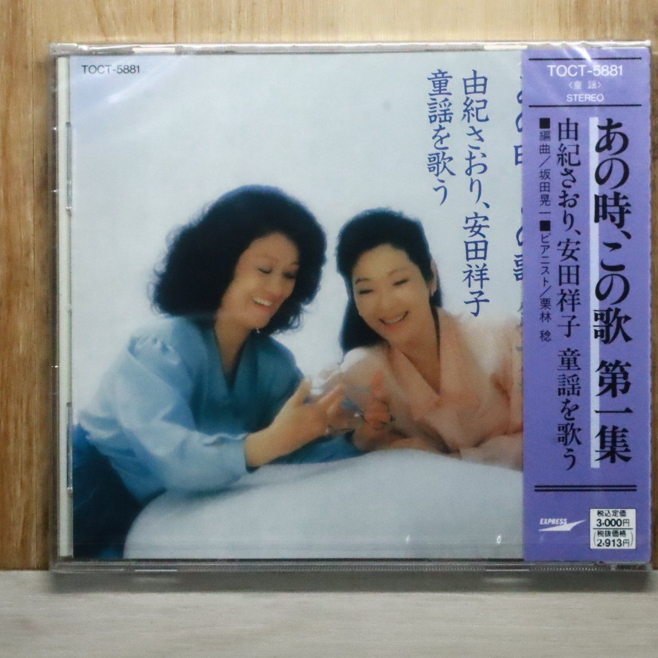 国内盤CD☆由紀さおり 安田祥子/yuki Saori Yasuda Sachiko□ あの時 