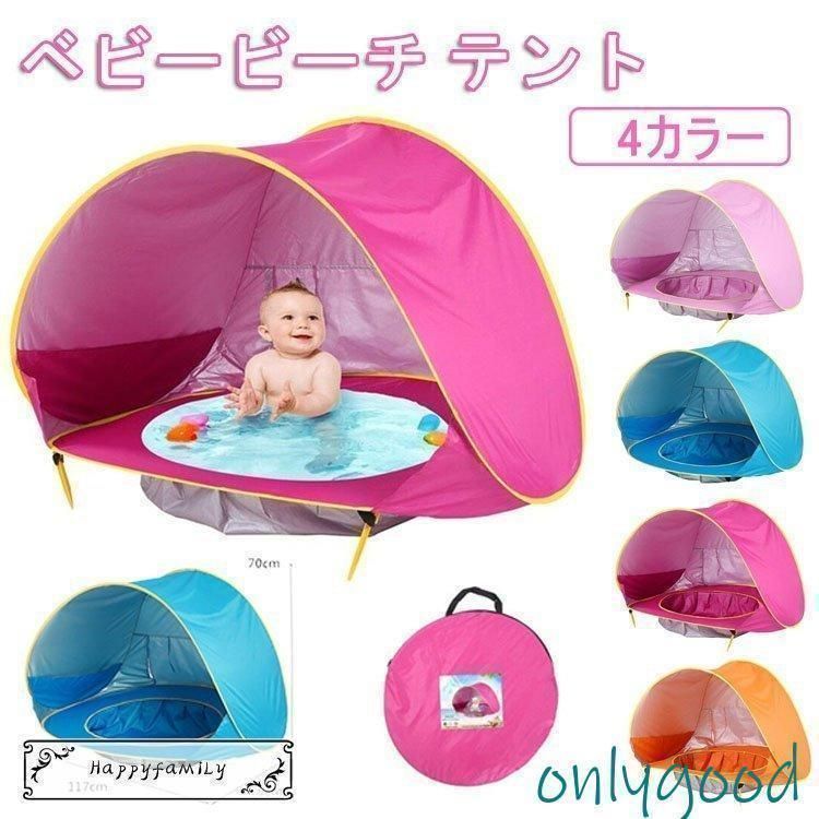 【新品・未使用】 プール ベビービーチ テント ワンタッチテント サンシェードテント 折りたたみ 収納バッグ付き 軽量 持ち運びやすい 海水浴 砂浜 屋内 屋外