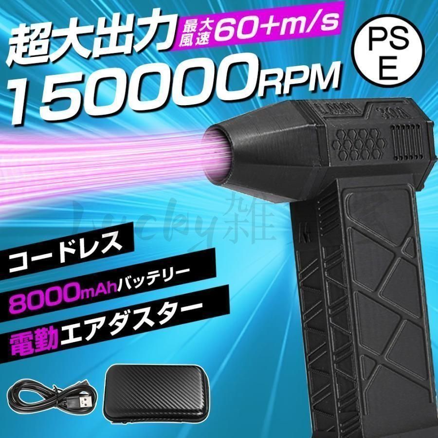8000mAh 超強力風速60m/s エアダスター 電動 ブロワー 150000RPM 風量3段階 超強力 充電式 小型 ノズル付 空気入れ