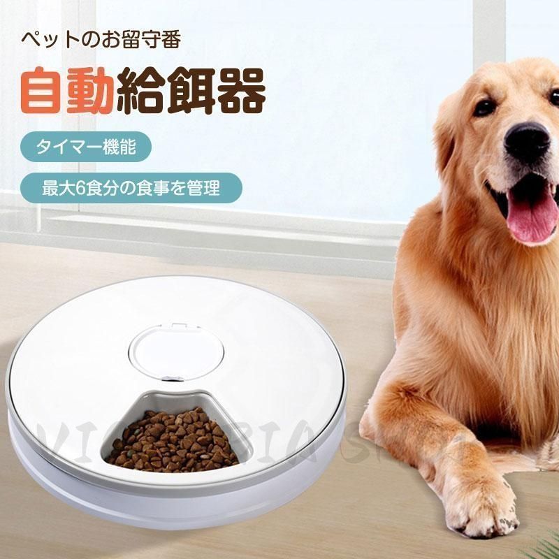 自動給餌器 ペット 6食分 おしゃれ ペットフィーダー オートフィーダー ペット給餌機 ペット用品 健康管理 餌やり機 タイマー 自動 犬 猫