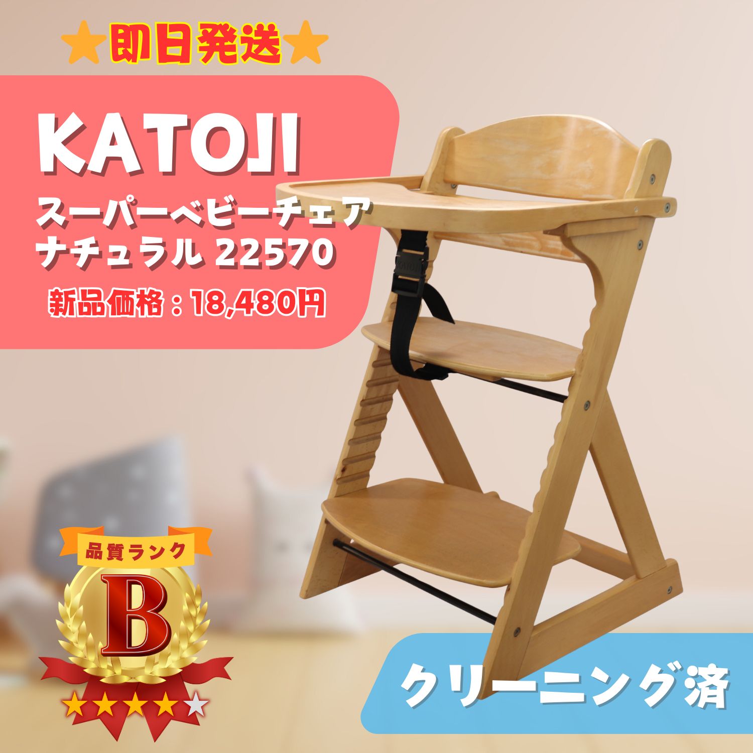即日発送】KATOJI カトージ 木製 スーパーベビーチェア ナチュラル 