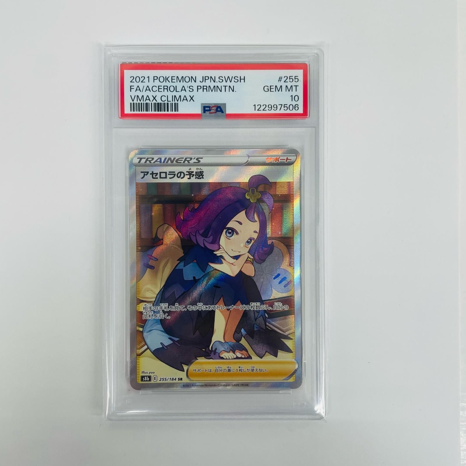 定番正規店 【PSA10】アセロラの予感【SR】{255/184} [s8b] 横線なし