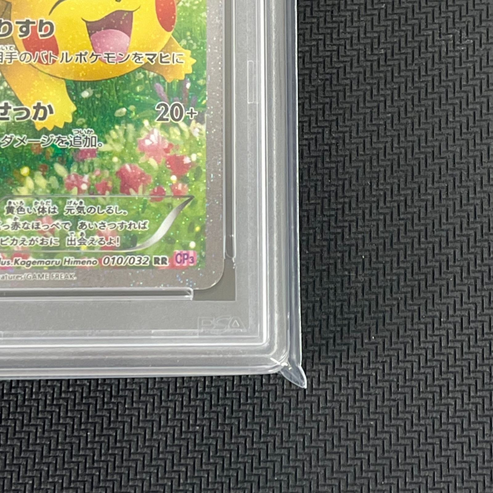 PSA10 ピカチュウ 1ED ポケキュンコレクション ほっぺすりすり 010/032 