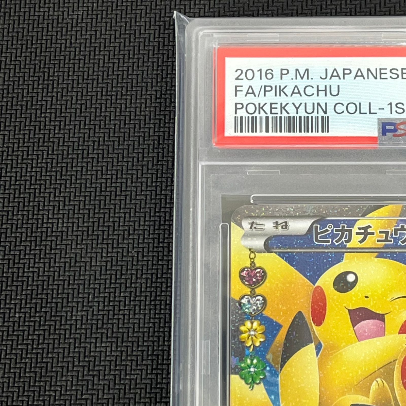 PSA10 ピカチュウ 1ED ポケキュンコレクション ほっぺすりすり 010/032