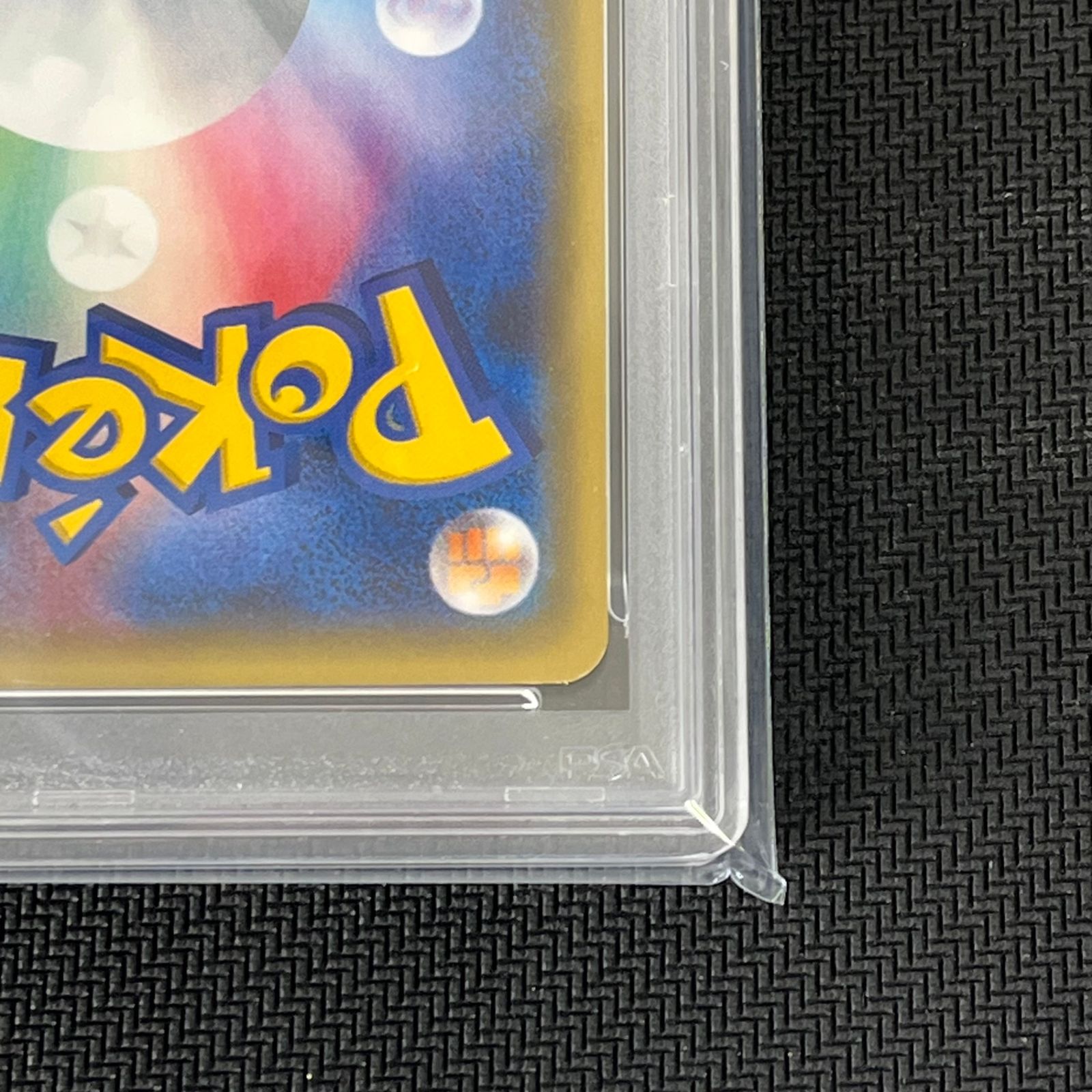 PSA10 ピカチュウ 1ED ポケキュンコレクション ほっぺすりすり 010/032