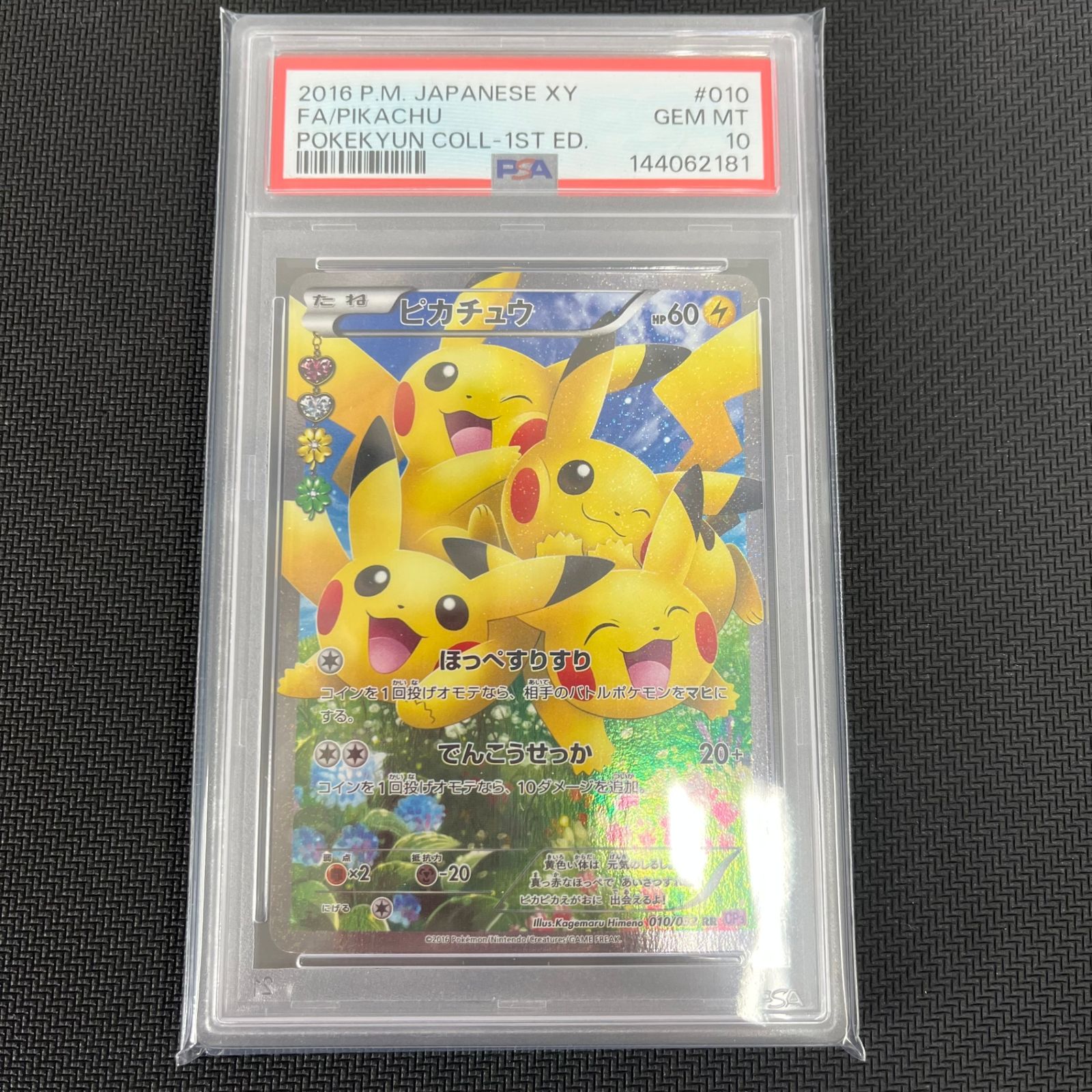 PSA10 ピカチュウ RR 1ED ポケキュンコレクション ほっぺすりすり 010