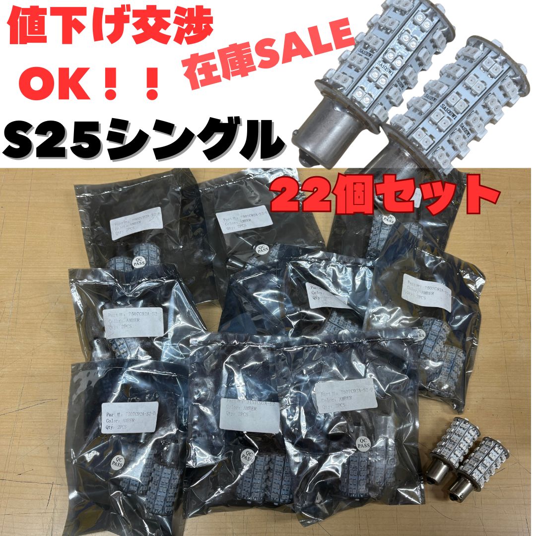 値下げ交渉歓迎！】 S25 シングル LEDバルブ 1chipSMD×92 アンバー 