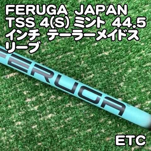 中古】シャフト FERUGA JAPAN TSS 4(S) ミント 44.5インチ