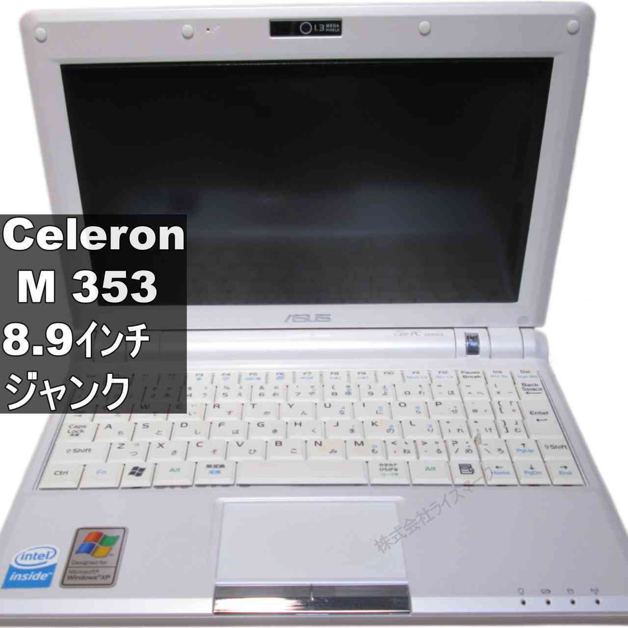 ASUS Eee PC 900-X SW【Celeron M 353】 均一 ジャンクPC 送料無料 