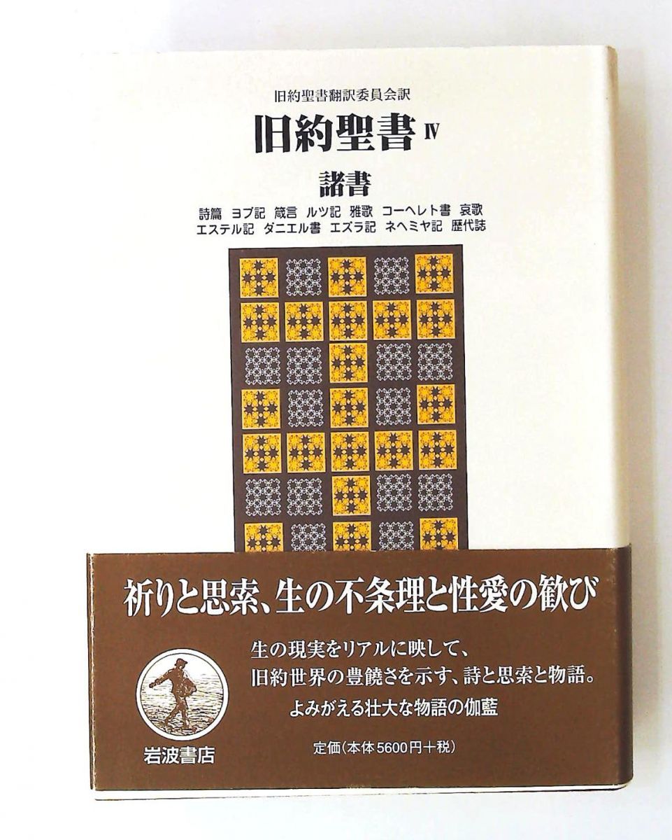 岩波書店　旧約聖書翻訳委員会訳　旧約聖書 4冊セット 本 岩波書店 旧約聖書翻訳委員会訳 旧約聖書 4冊セット