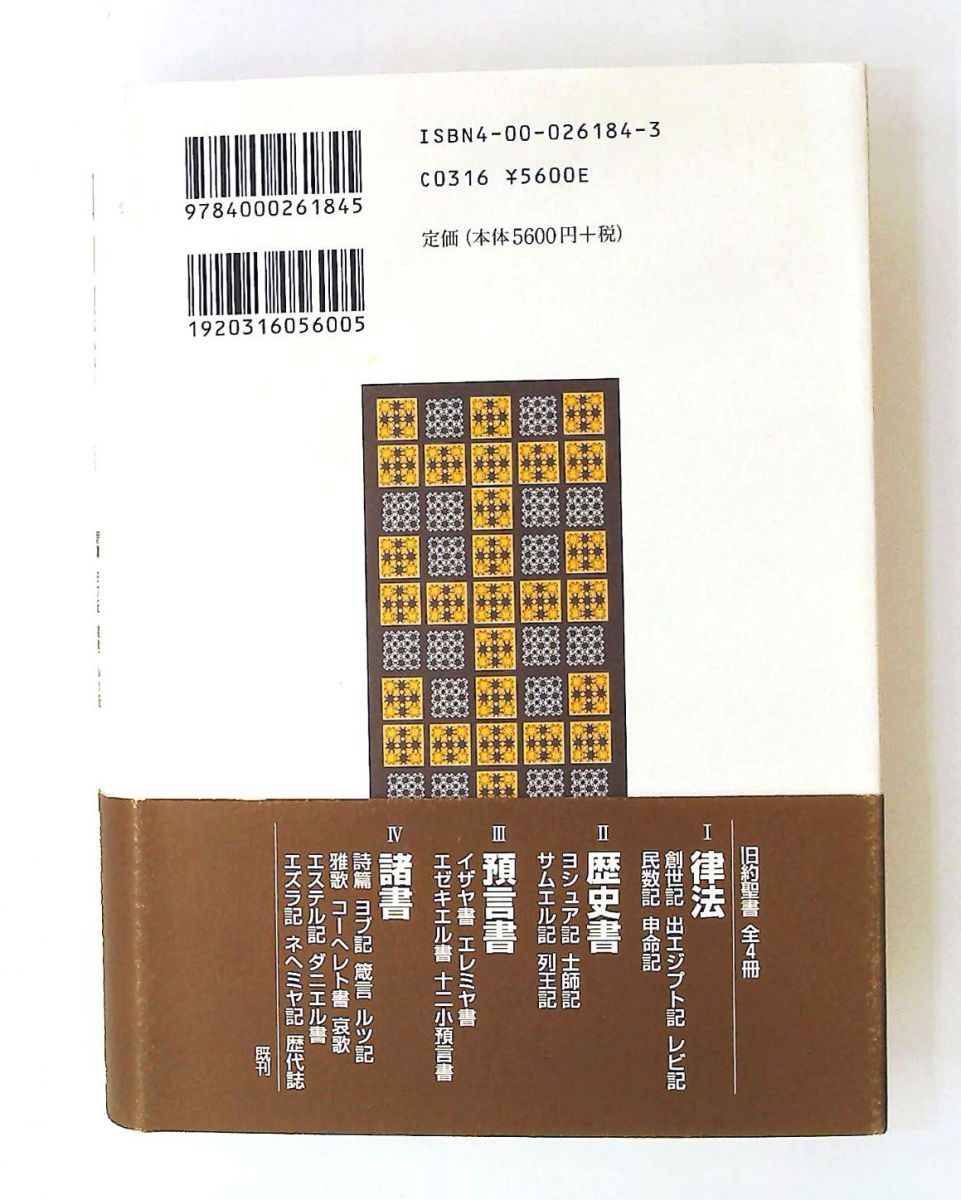 本 岩波書店 旧約聖書翻訳委員会訳 旧約聖書 4冊セット